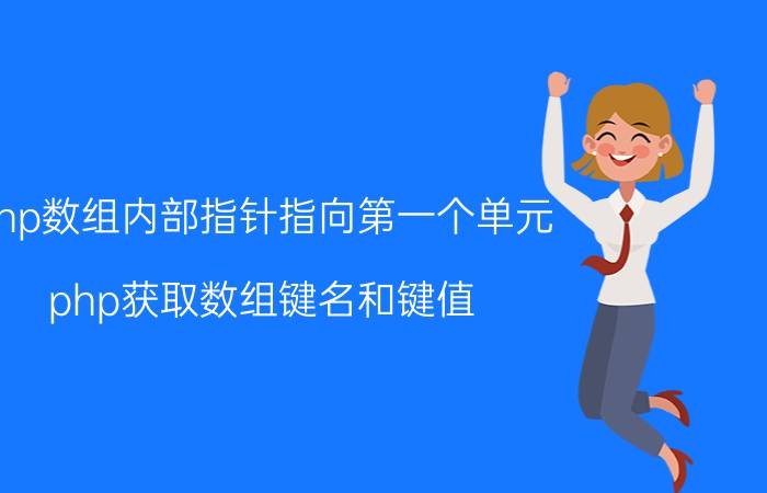 php数组内部指针指向第一个单元 php获取数组键名和键值？